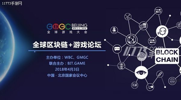 BIT.GAME与GMGC联合主办全球区块链+游戏论坛[多图]图片1