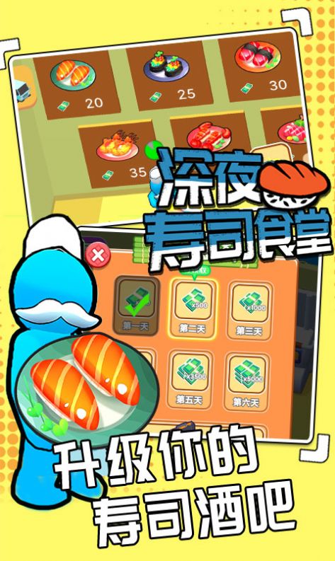 深夜寿司食堂免广告游戏官方版 v1.0.2